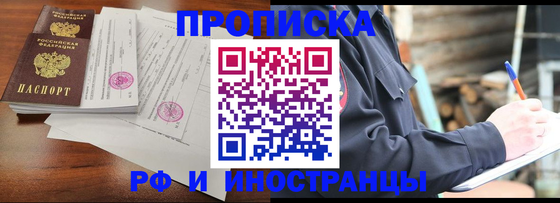 прописка 2025 в Чите