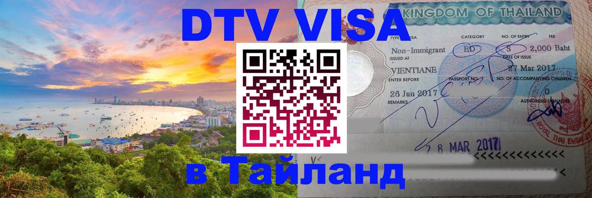 Destination Thailand Visa (DTV виза) Чита 